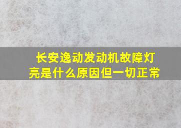 长安逸动发动机故障灯亮是什么原因但一切正常