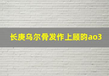 长庚乌尔骨发作上顾昀ao3