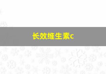 长效维生素c