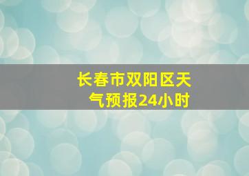 长春市双阳区天气预报24小时