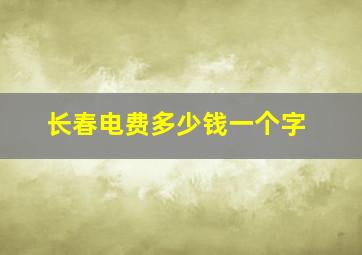 长春电费多少钱一个字