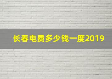 长春电费多少钱一度2019