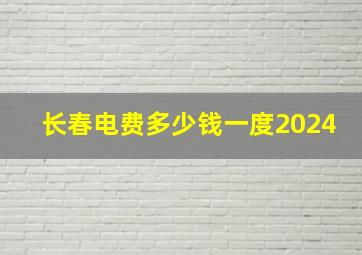 长春电费多少钱一度2024