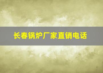 长春锅炉厂家直销电话