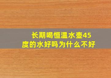 长期喝恒温水壶45度的水好吗为什么不好