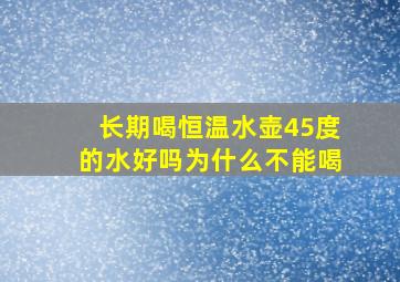 长期喝恒温水壶45度的水好吗为什么不能喝