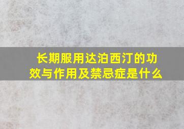 长期服用达泊西汀的功效与作用及禁忌症是什么