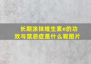 长期涂抹维生素e的功效与禁忌症是什么呢图片