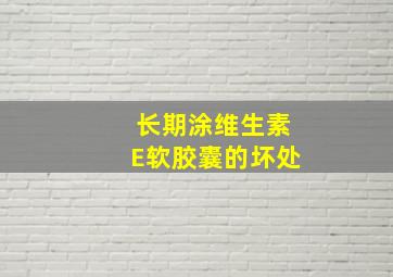 长期涂维生素E软胶囊的坏处