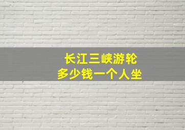 长江三峡游轮多少钱一个人坐