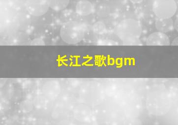 长江之歌bgm