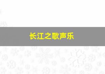 长江之歌声乐