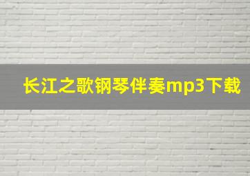 长江之歌钢琴伴奏mp3下载