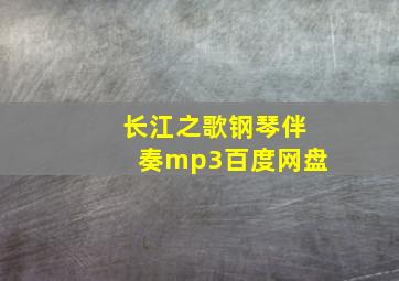 长江之歌钢琴伴奏mp3百度网盘