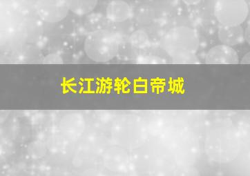 长江游轮白帝城