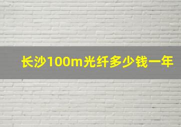 长沙100m光纤多少钱一年