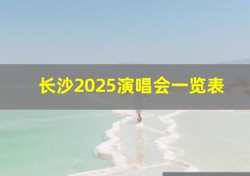 长沙2025演唱会一览表