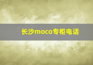 长沙moco专柜电话