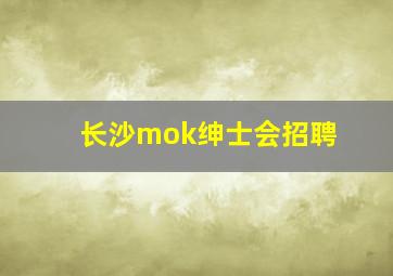 长沙mok绅士会招聘