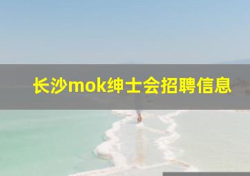 长沙mok绅士会招聘信息