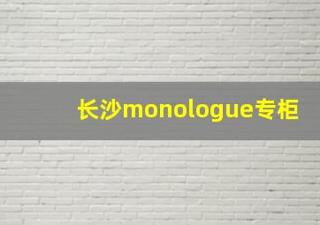 长沙monologue专柜