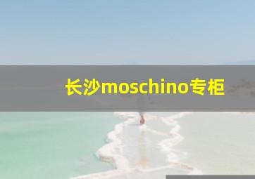 长沙moschino专柜