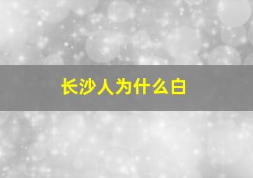 长沙人为什么白