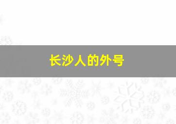 长沙人的外号