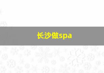 长沙做spa