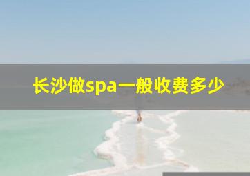 长沙做spa一般收费多少