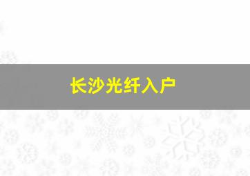 长沙光纤入户