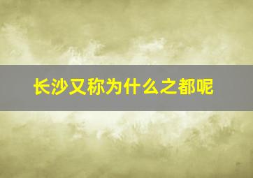 长沙又称为什么之都呢