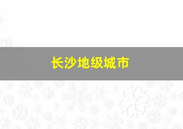 长沙地级城市