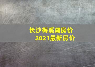 长沙梅溪湖房价2021最新房价