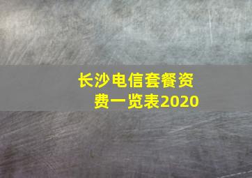 长沙电信套餐资费一览表2020