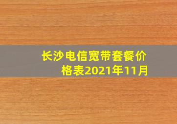 长沙电信宽带套餐价格表2021年11月