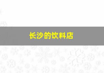 长沙的饮料店