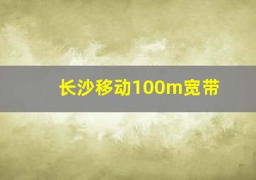 长沙移动100m宽带