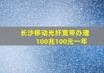 长沙移动光纤宽带办理100兆100元一年