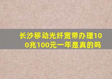 长沙移动光纤宽带办理100兆100元一年是真的吗