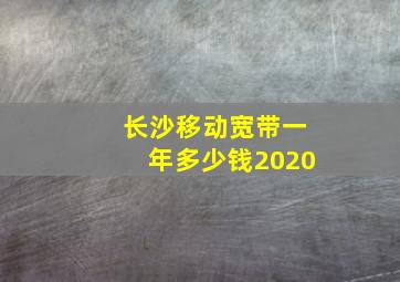 长沙移动宽带一年多少钱2020