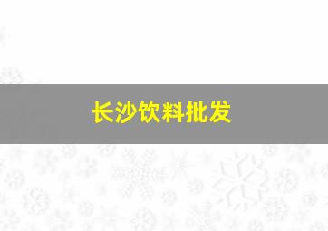 长沙饮料批发