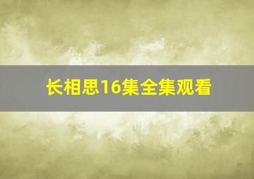 长相思16集全集观看