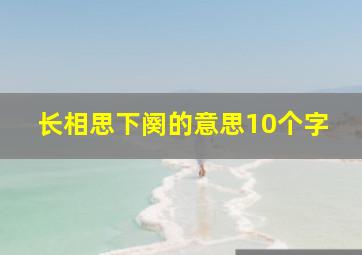 长相思下阕的意思10个字