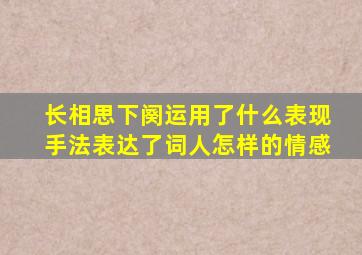 长相思下阕运用了什么表现手法表达了词人怎样的情感