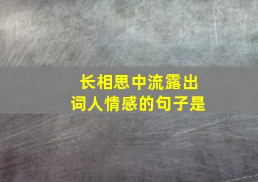 长相思中流露出词人情感的句子是