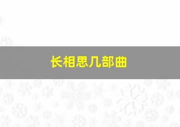 长相思几部曲