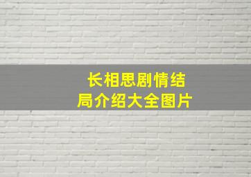 长相思剧情结局介绍大全图片