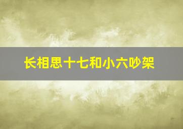 长相思十七和小六吵架