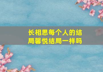 长相思每个人的结局馨悦结局一样吗